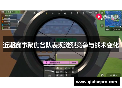 近期赛事聚焦各队表现激烈竞争与战术变化