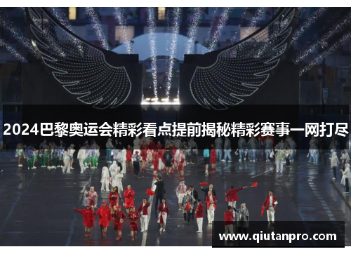 2024巴黎奥运会精彩看点提前揭秘精彩赛事一网打尽
