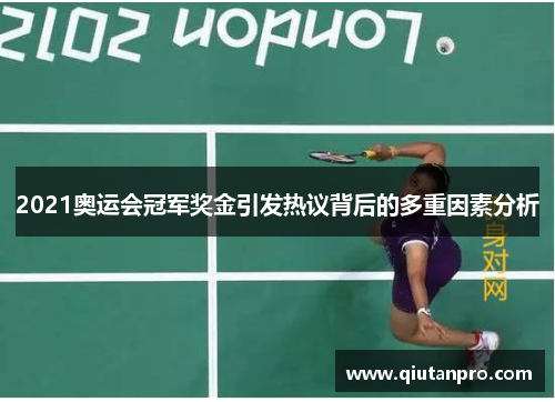 2021奥运会冠军奖金引发热议背后的多重因素分析