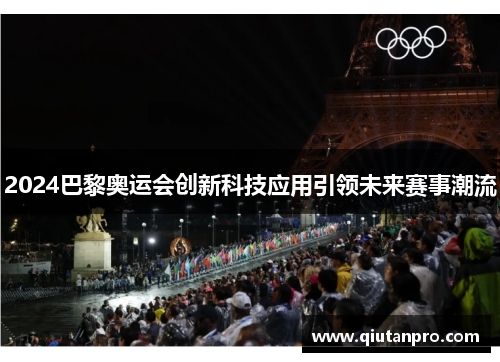 2024巴黎奥运会创新科技应用引领未来赛事潮流