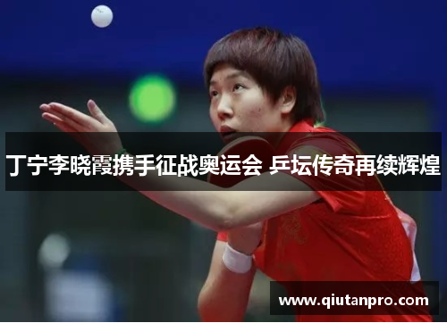 丁宁李晓霞携手征战奥运会 乒坛传奇再续辉煌