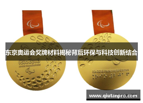 东京奥运会奖牌材料揭秘背后环保与科技创新结合