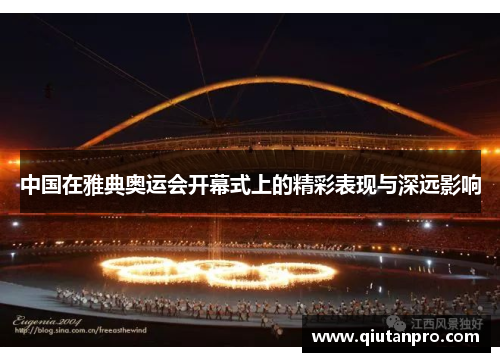 中国在雅典奥运会开幕式上的精彩表现与深远影响