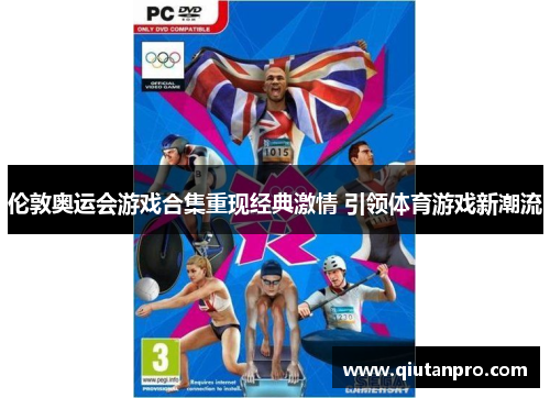 伦敦奥运会游戏合集重现经典激情 引领体育游戏新潮流