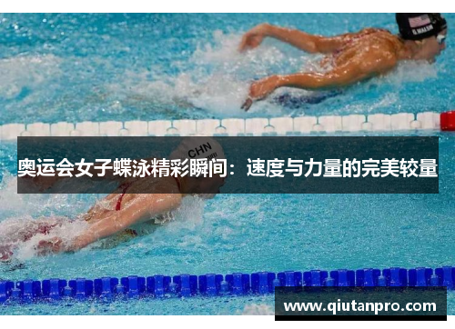 奥运会女子蝶泳精彩瞬间：速度与力量的完美较量