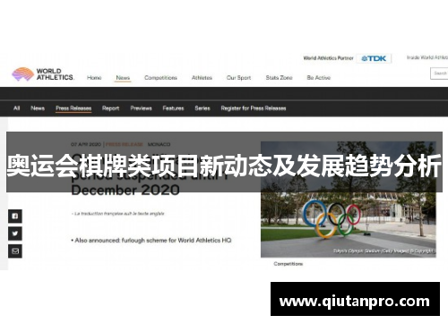 奥运会棋牌类项目新动态及发展趋势分析