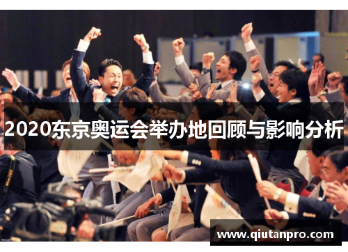 2020东京奥运会举办地回顾与影响分析