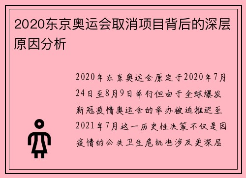 2020东京奥运会取消项目背后的深层原因分析
