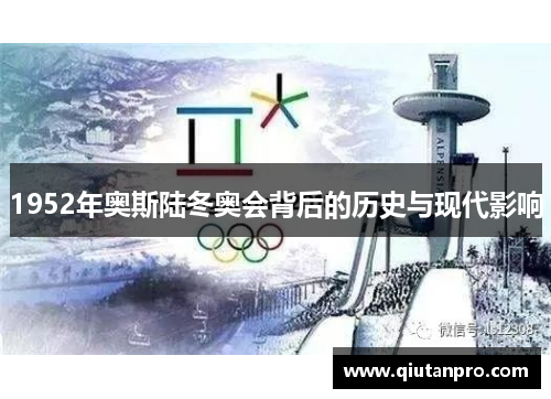 1952年奥斯陆冬奥会背后的历史与现代影响