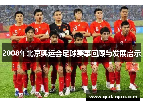 2008年北京奥运会足球赛事回顾与发展启示