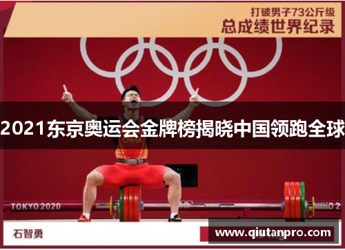 2021东京奥运会金牌榜揭晓中国领跑全球