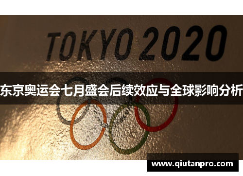 东京奥运会七月盛会后续效应与全球影响分析