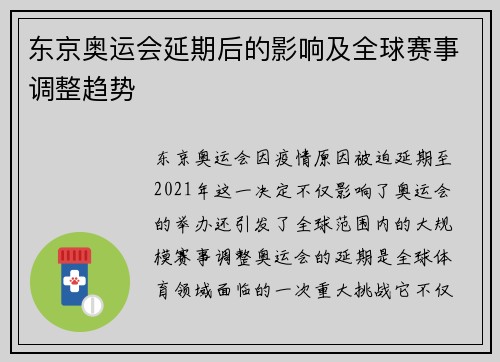 东京奥运会延期后的影响及全球赛事调整趋势